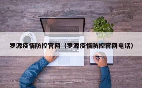 罗源疫情防控官网（罗源疫情防控官网电话）